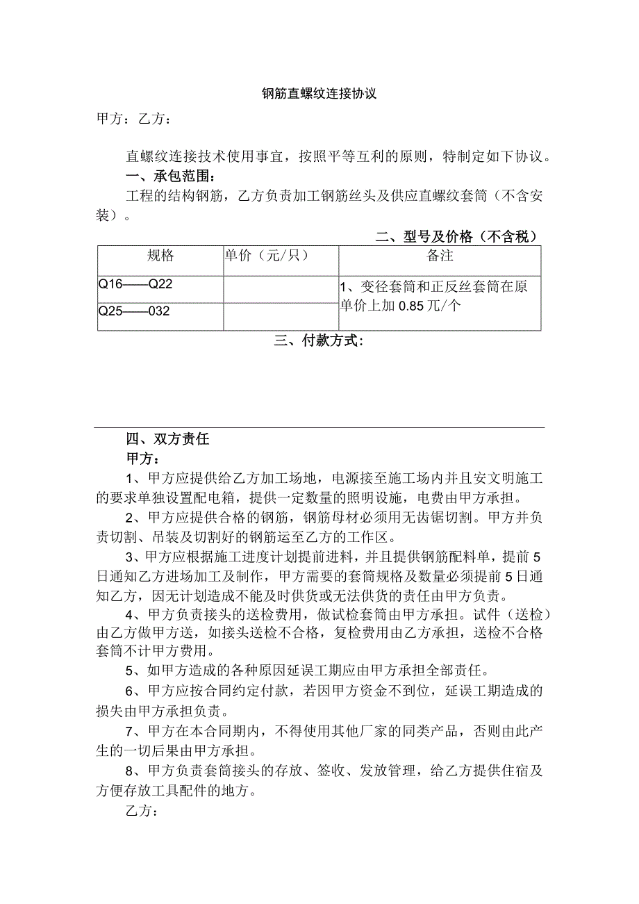 钢筋直螺纹连接协议.docx_第1页