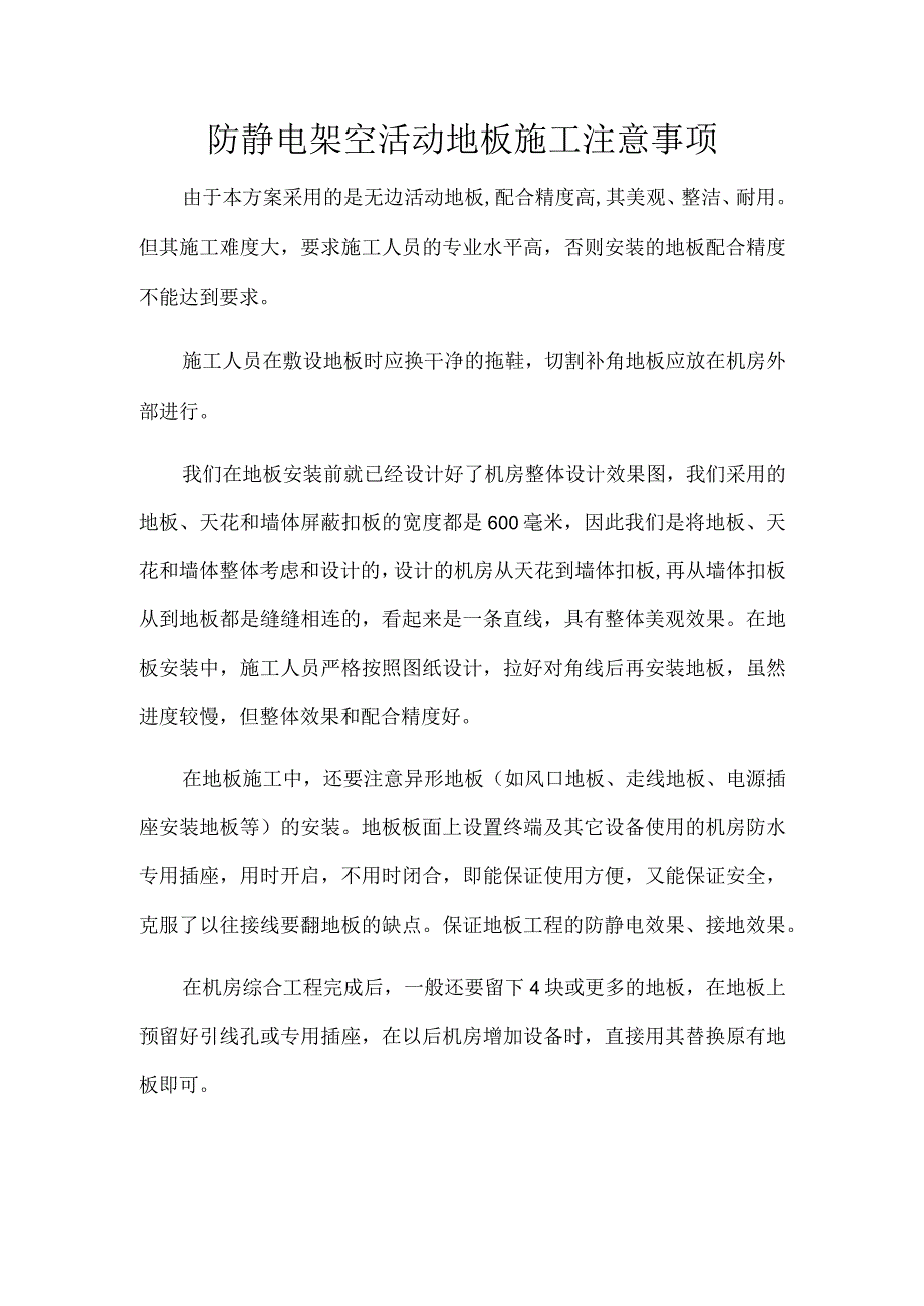 防静电架空活动地板施工注意事项.docx_第1页