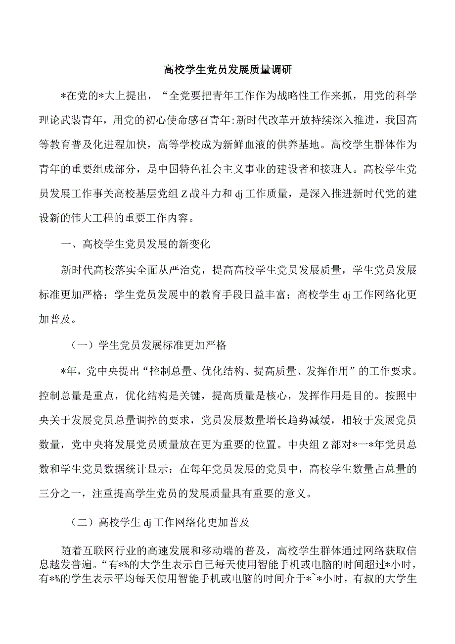 高校学生党员发展质量调研.docx_第1页