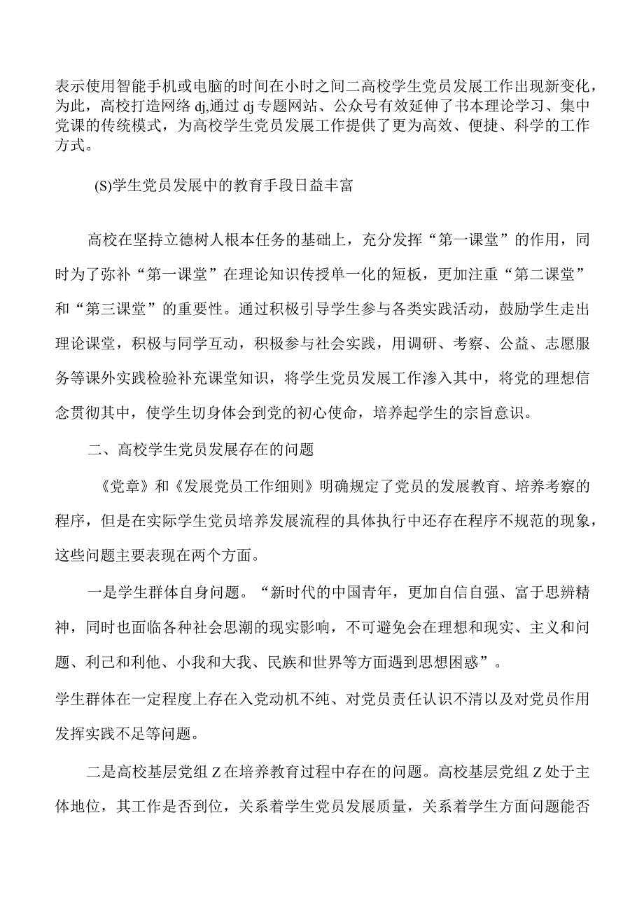 高校学生党员发展质量调研.docx_第2页