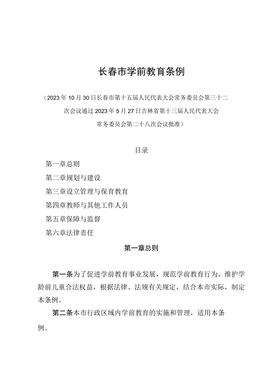 长春市学前教育条例.docx_第1页