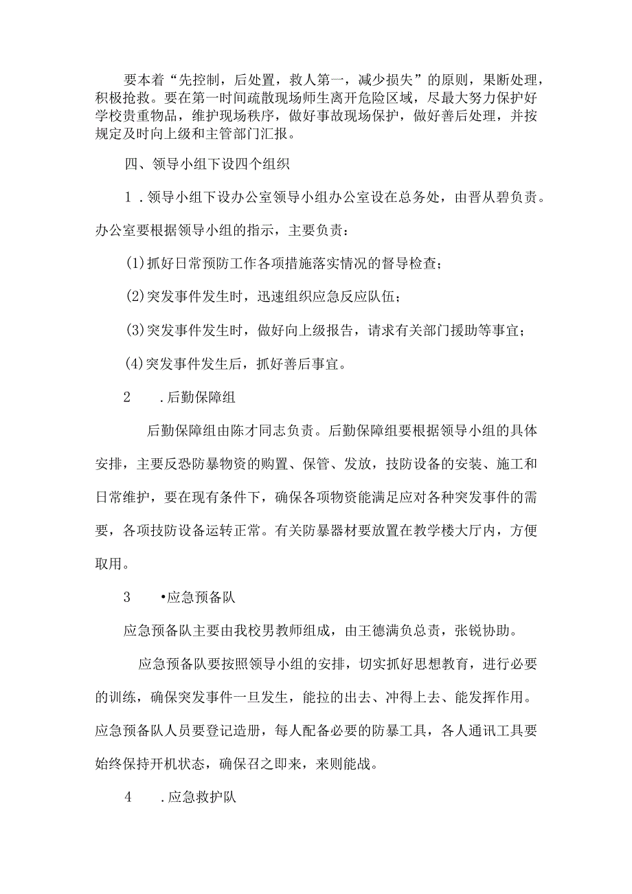 车站小学防恐防暴应急预案.docx_第2页