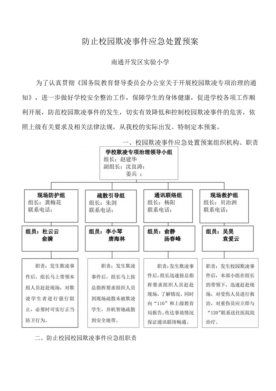 防止校园欺凌事件应急处置预案.docx_第1页