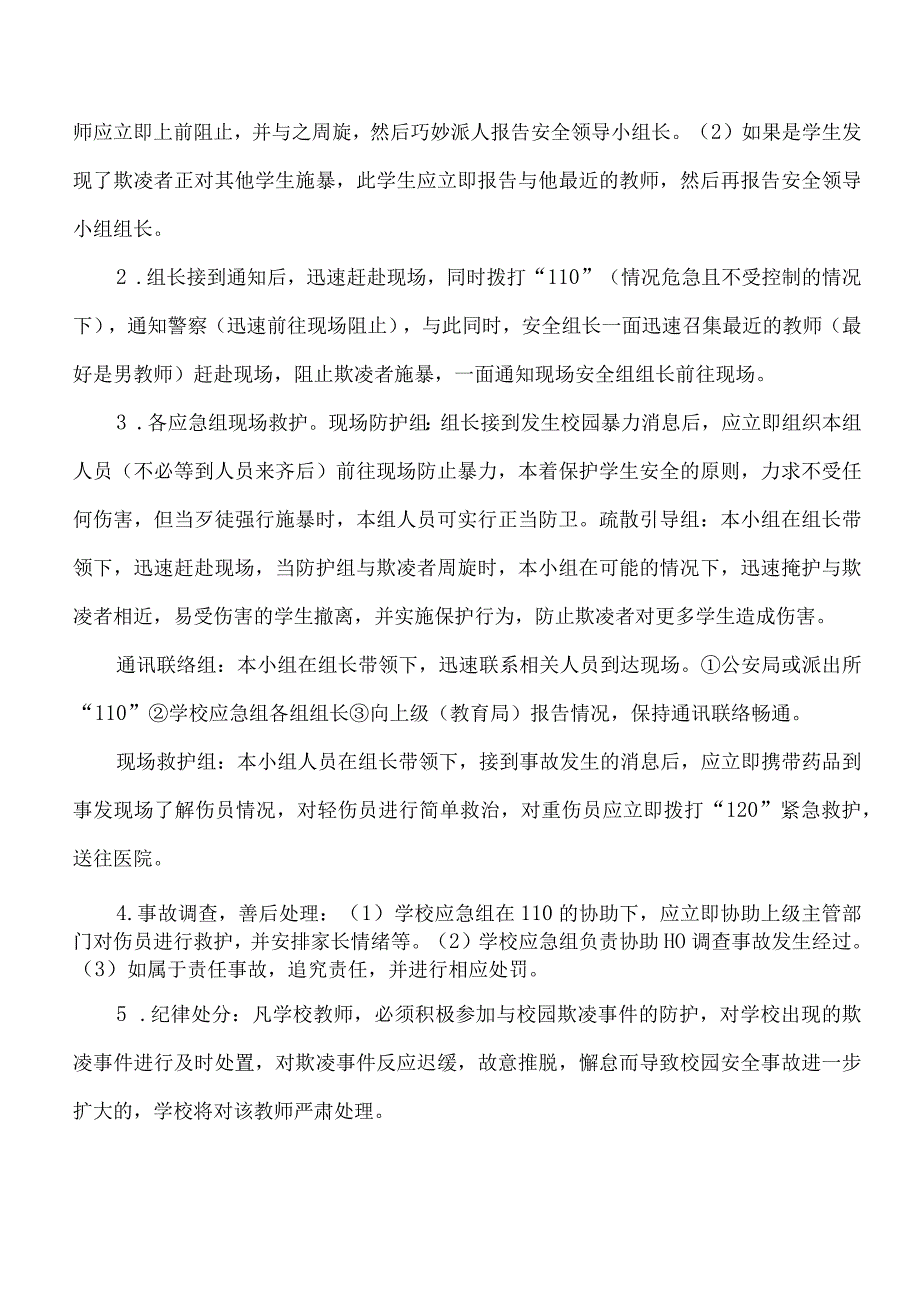 防止校园欺凌事件应急处置预案.docx_第3页