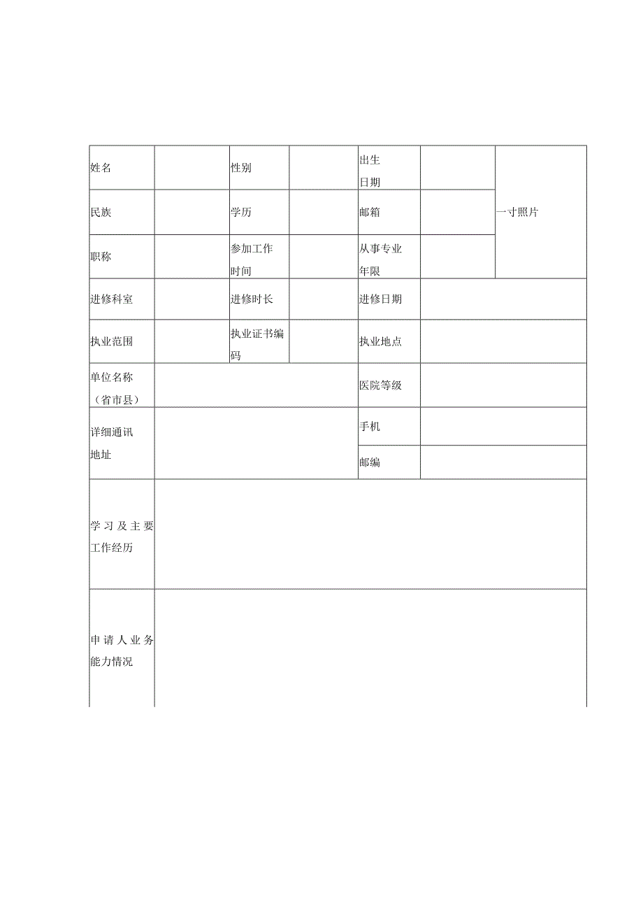 首都医科大学附属北京康复医院进修申请表.docx_第1页