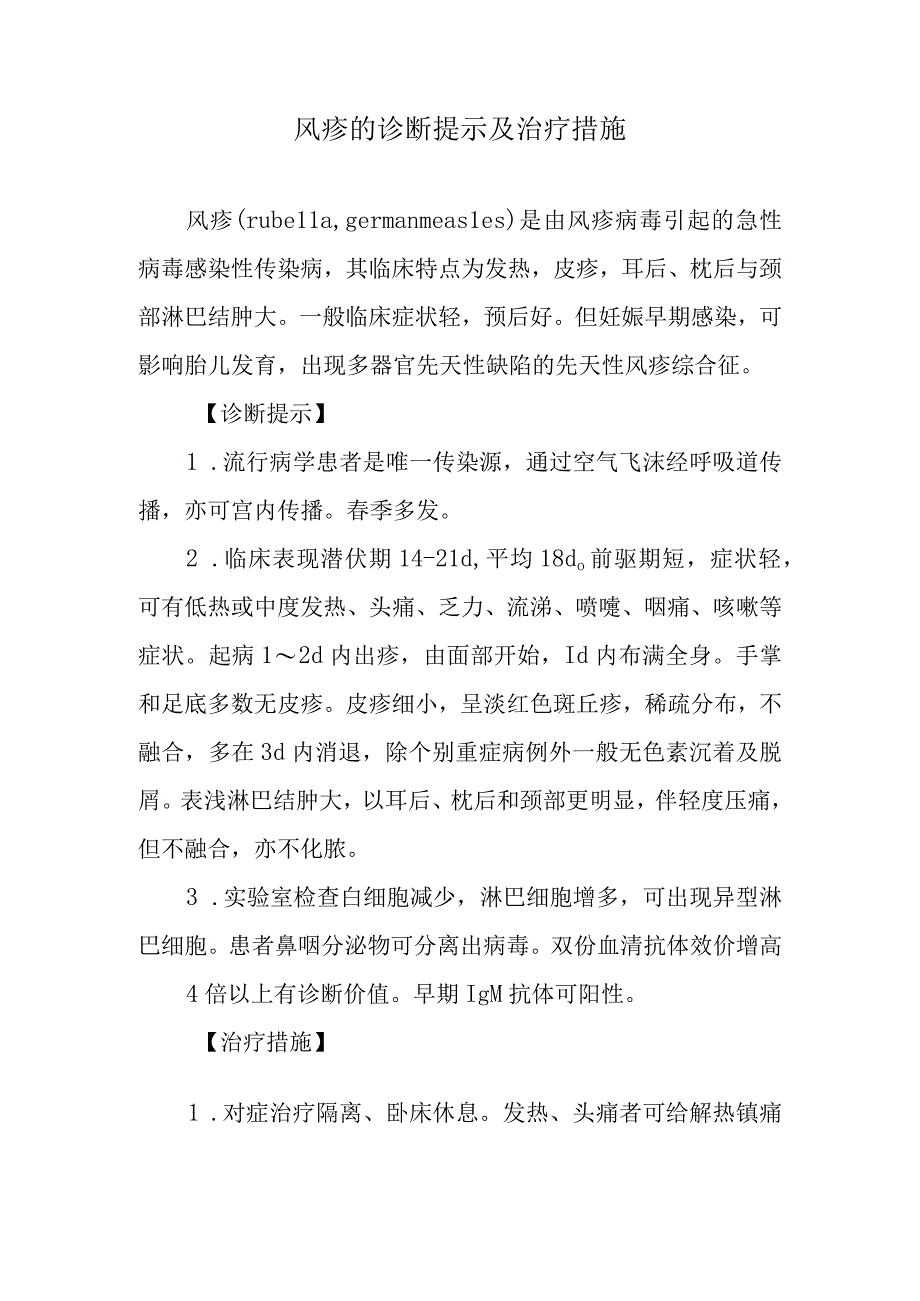 风疹的诊断提示及治疗措施.docx_第1页