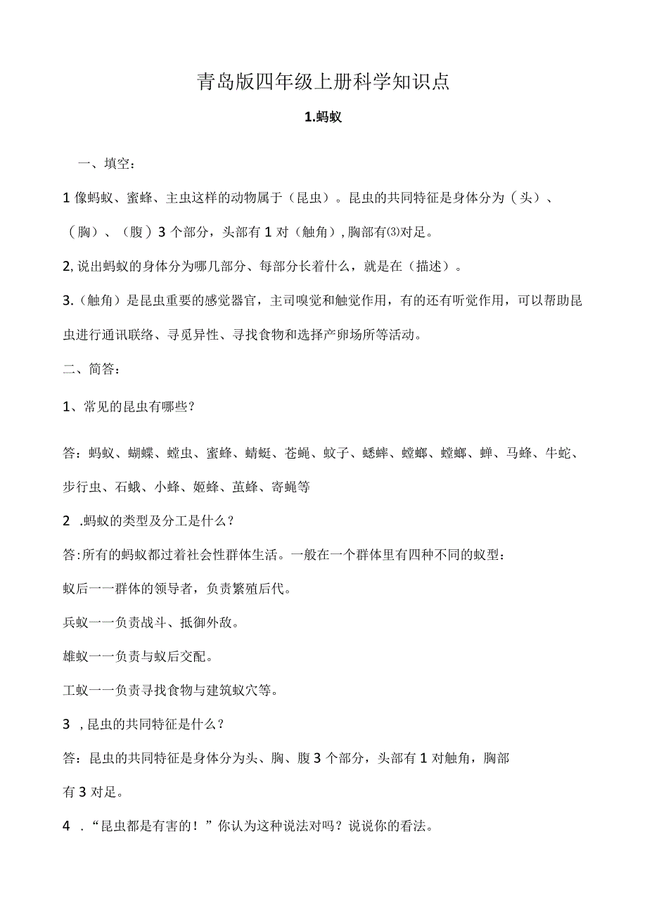 青岛版五四制四年级上册科学全册知识点汇总.docx_第1页