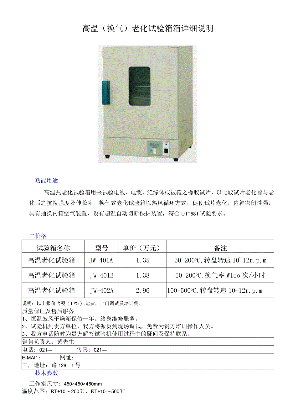 高温换气老化试验箱箱详细说明.docx_第1页