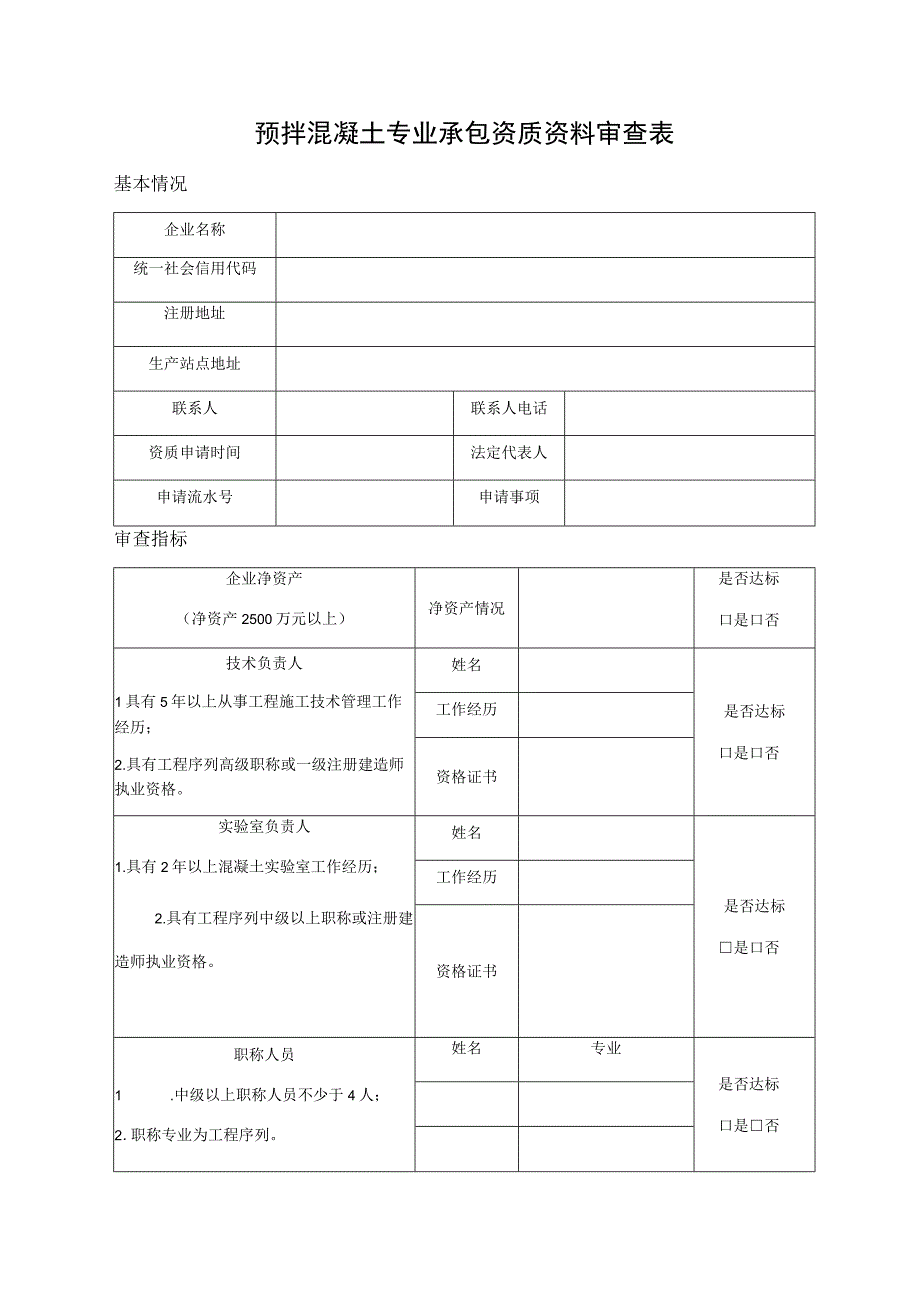 预拌混凝土专业承包资质资料审查表.docx_第1页