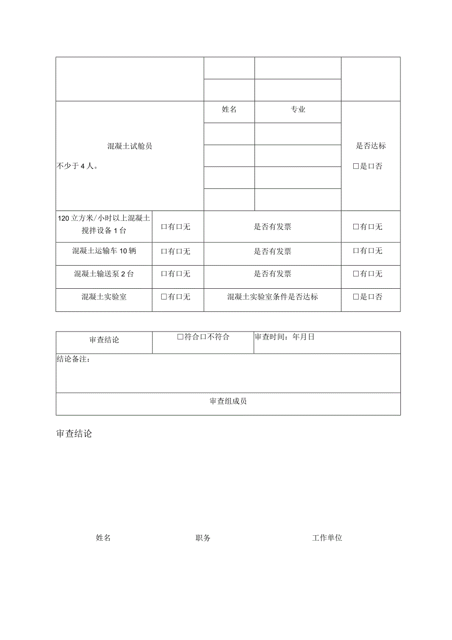 预拌混凝土专业承包资质资料审查表.docx_第2页