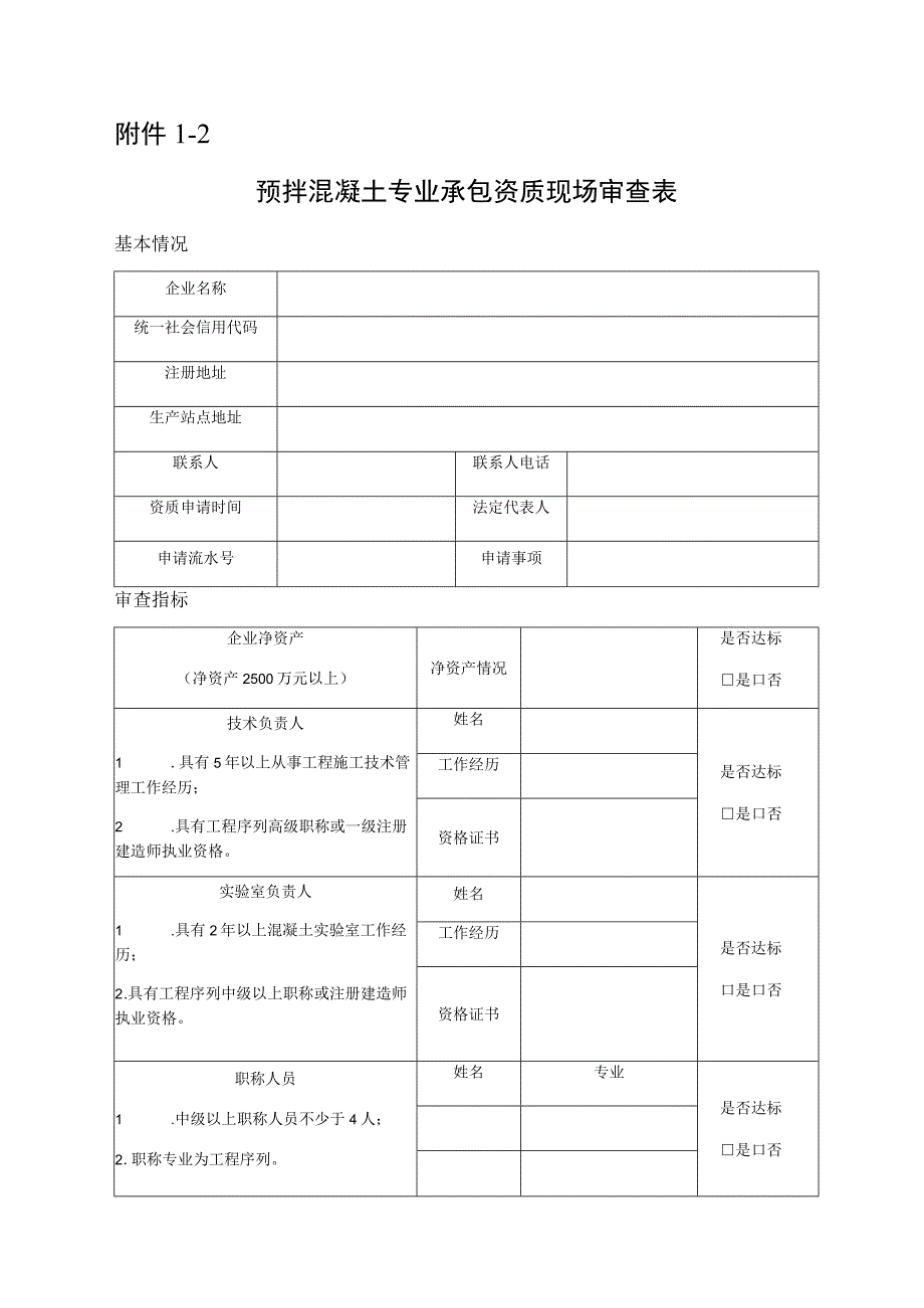 预拌混凝土专业承包资质资料审查表.docx_第3页