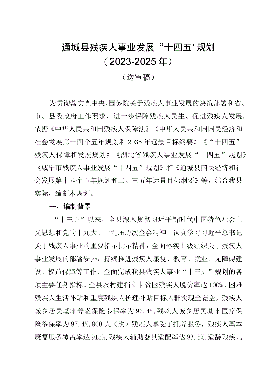 通城县残疾人事业发展“十四五”规划2021-2025年.docx_第1页