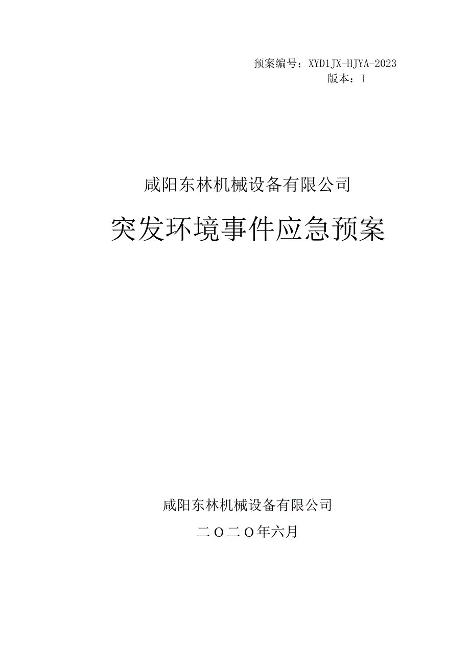 预案XYDLJX-HJYA-2020版本Ⅰ咸阳东林机械设备有限公司突发环境事件应急预案.docx_第1页