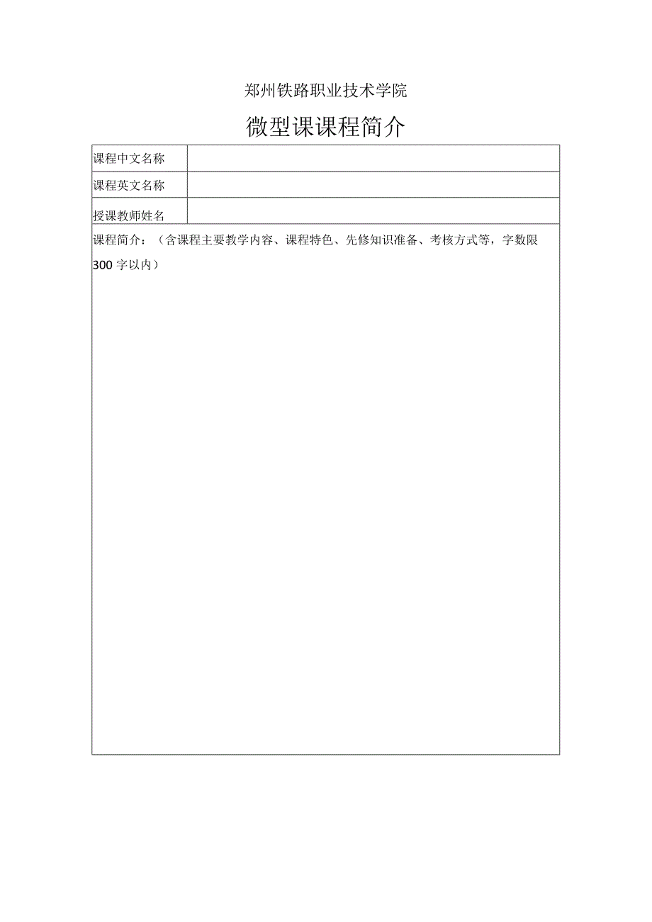 郑州铁路职业技术学院微型课申请表.docx_第2页