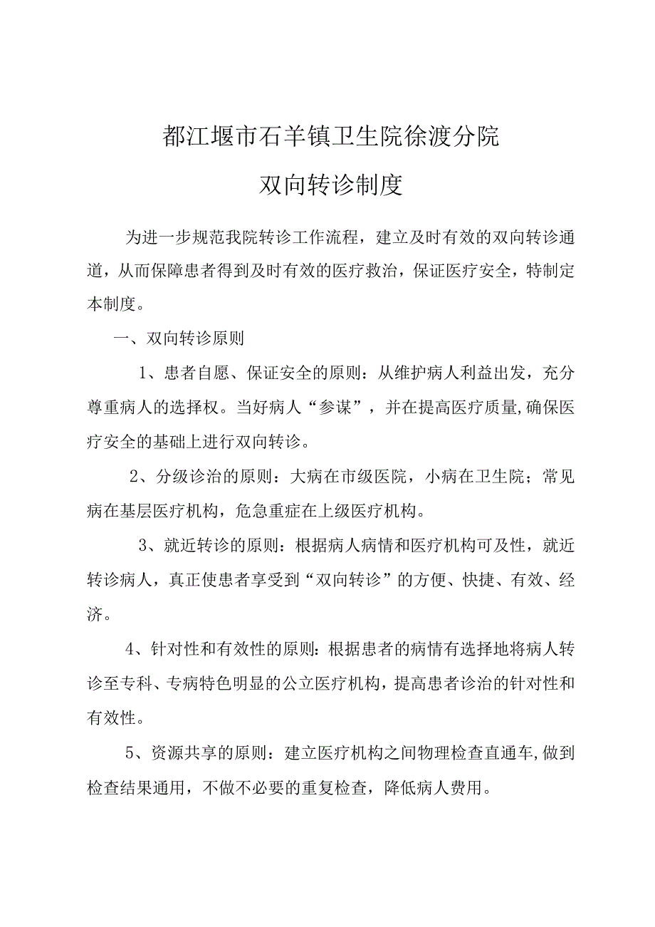 都江堰市石羊镇卫生院徐渡分院双向转诊制度.docx_第1页