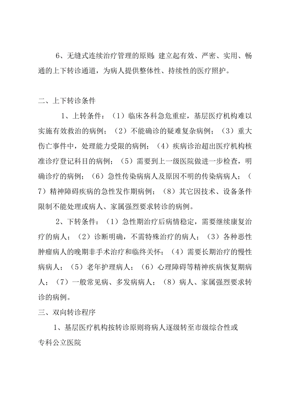 都江堰市石羊镇卫生院徐渡分院双向转诊制度.docx_第2页