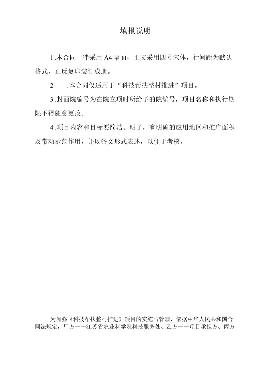 院2008年科技帮扶整村推进任务合同书.docx_第2页