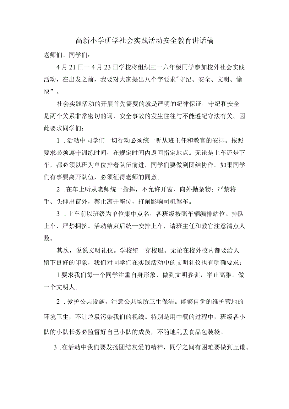 高新小学研学社会实践活动安全教育讲话稿.docx_第1页