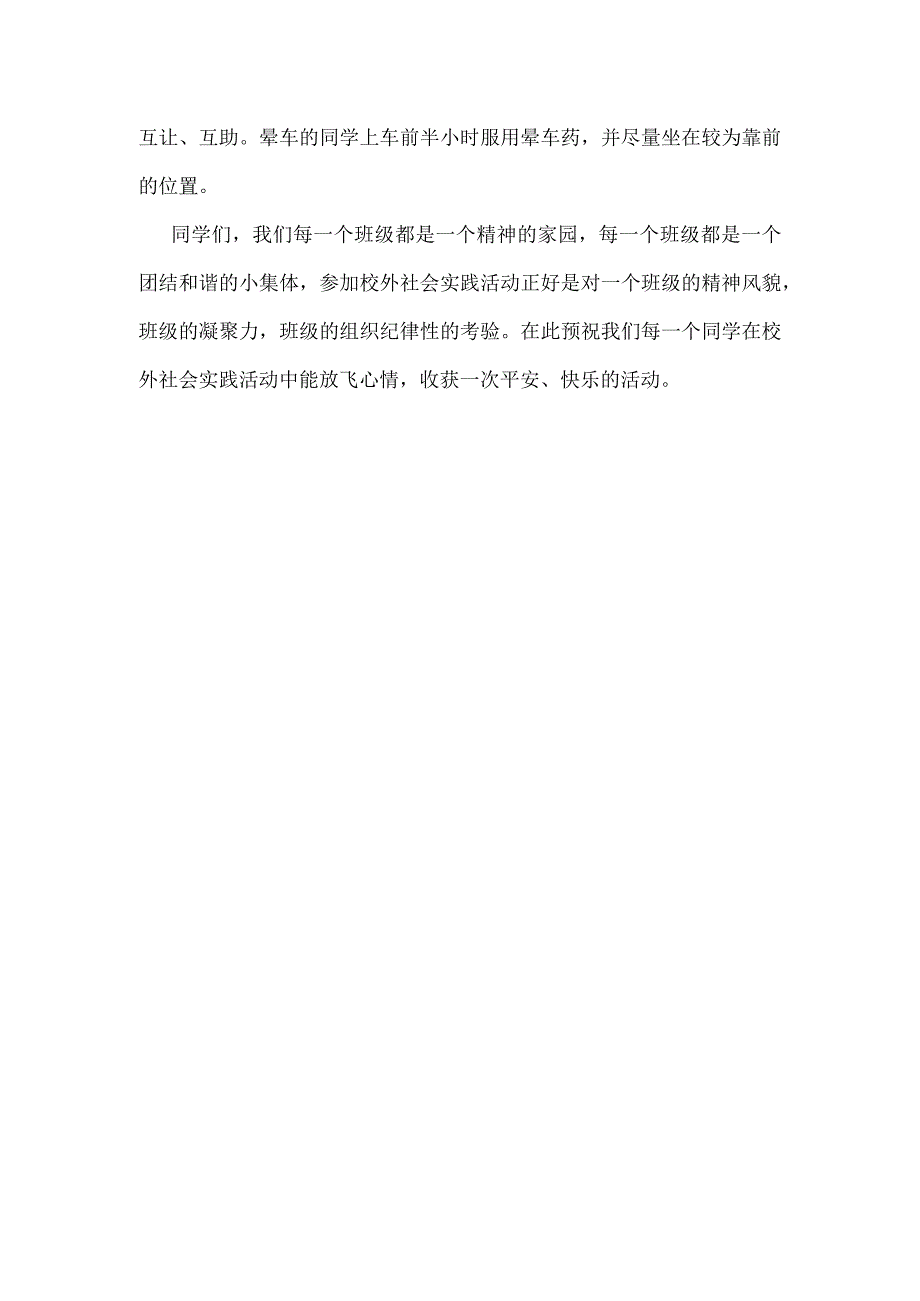 高新小学研学社会实践活动安全教育讲话稿.docx_第2页