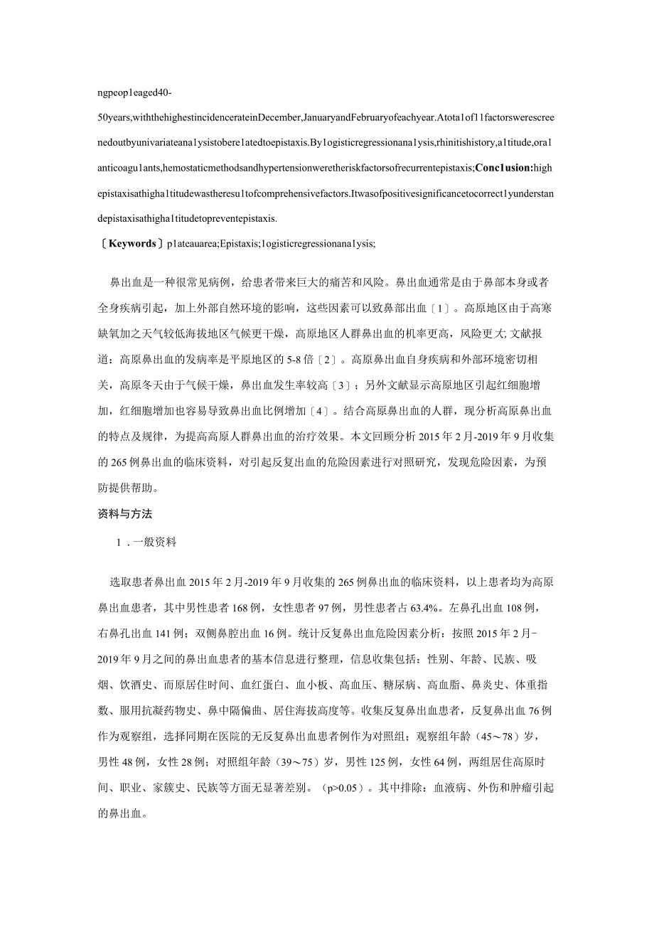 高原鼻出血的特点及其反复出血的危险因素分析.docx_第2页