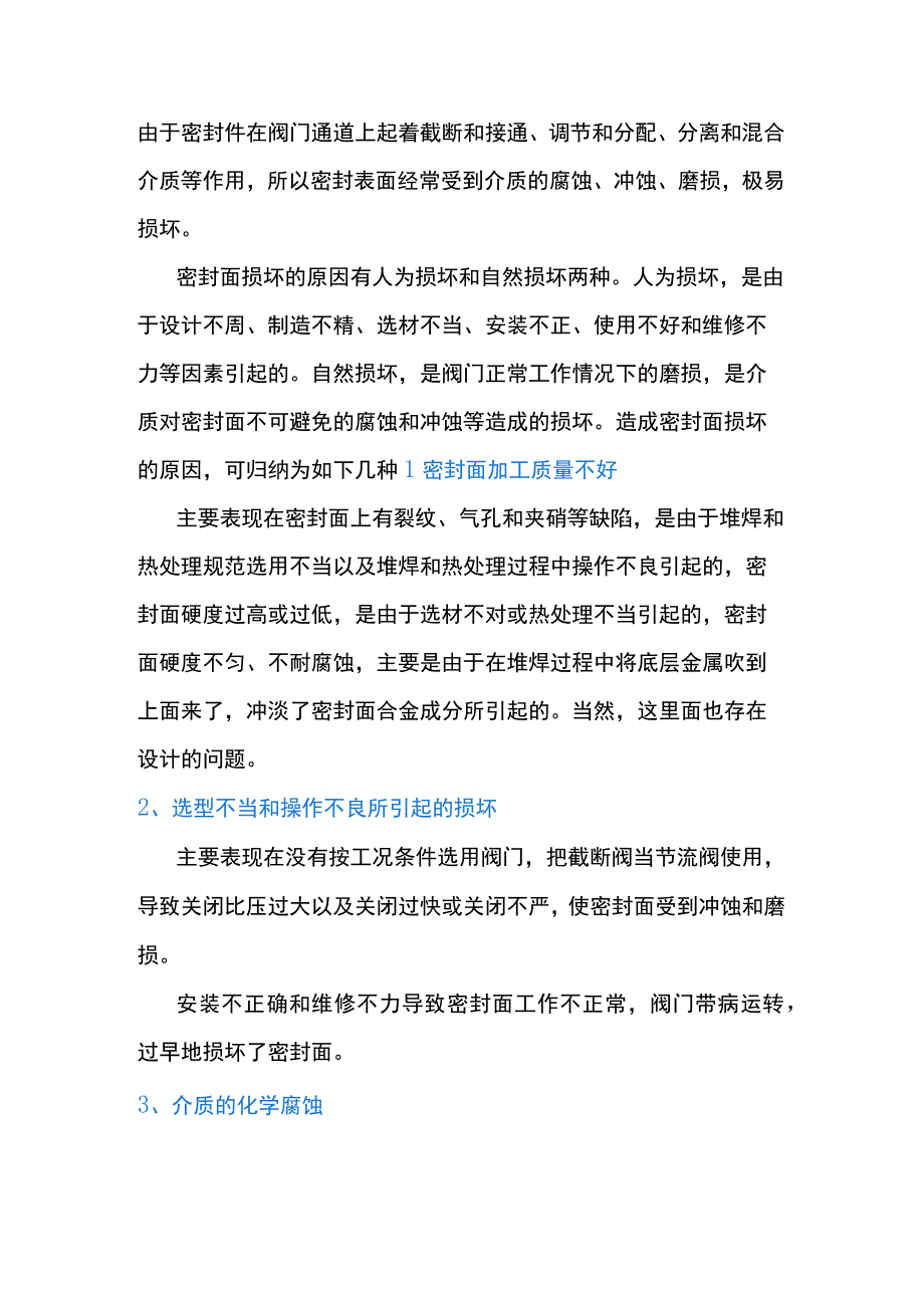 阀门密封面损坏的六大原因.docx_第1页