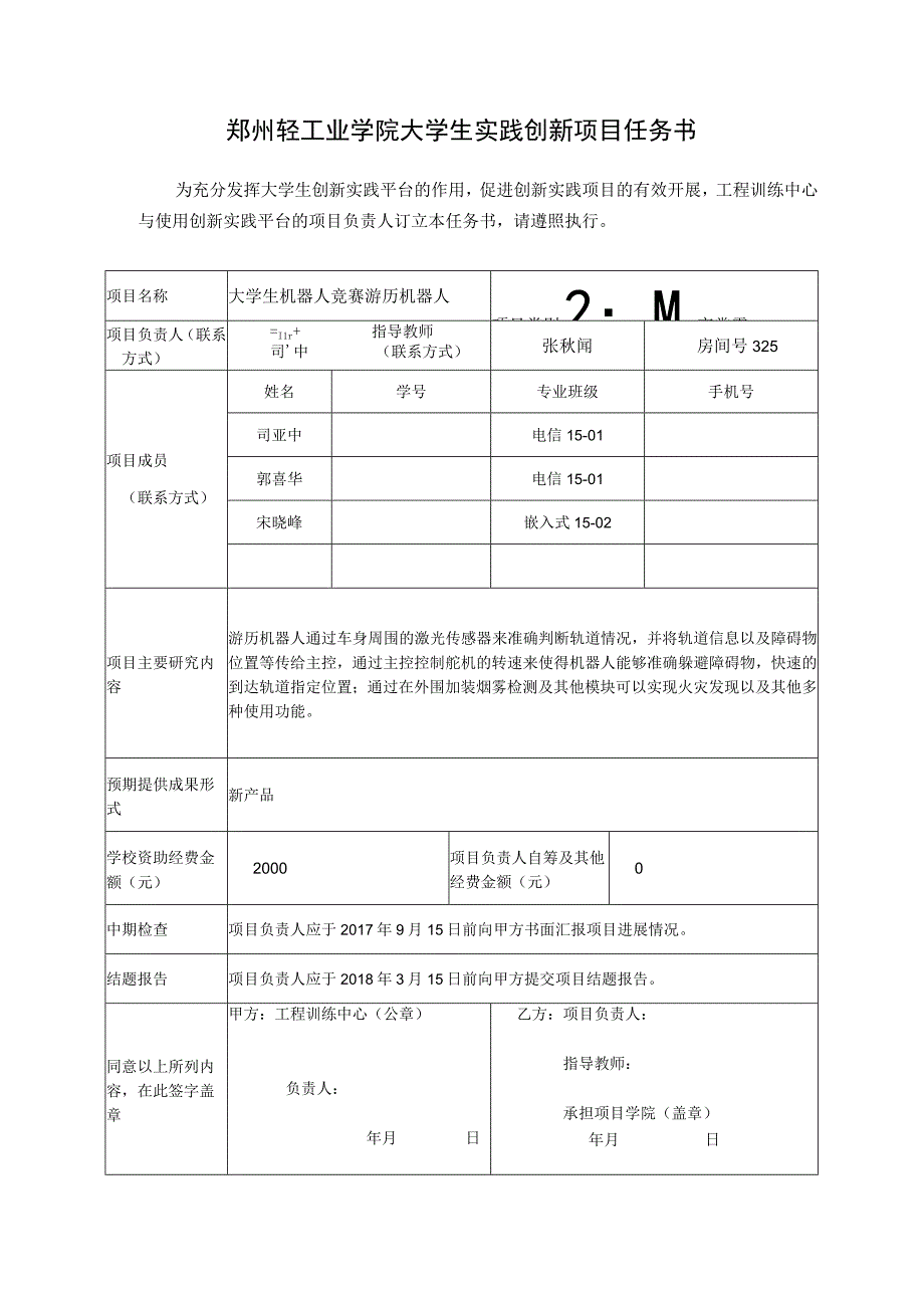 郑州轻工业学院大学生实践创新项目任务书.docx_第1页