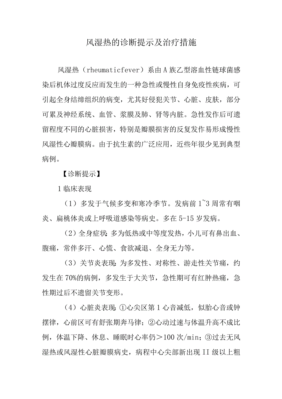 风湿热的诊断提示及治疗措施.docx_第1页