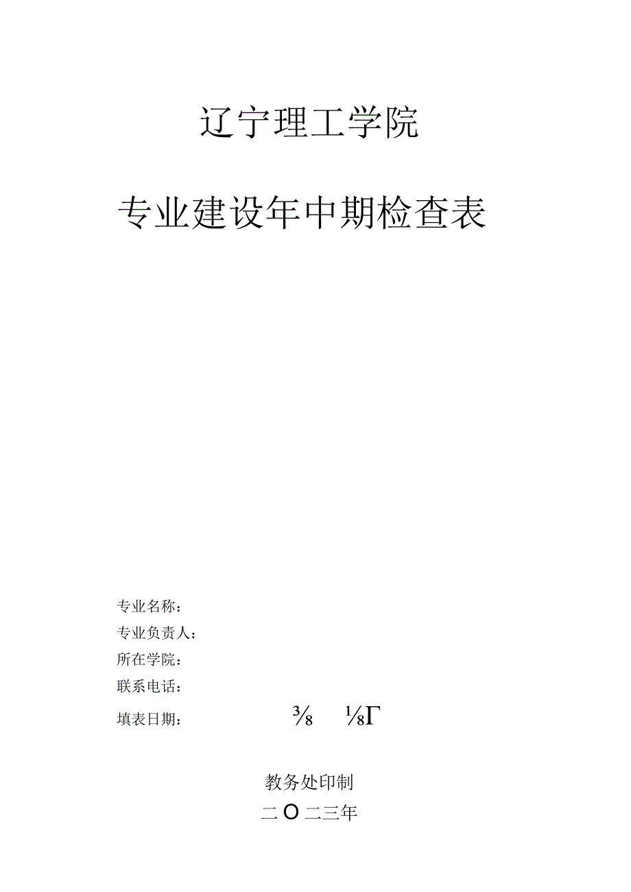 辽宁理工学院专业建设年中期检查表.docx_第1页