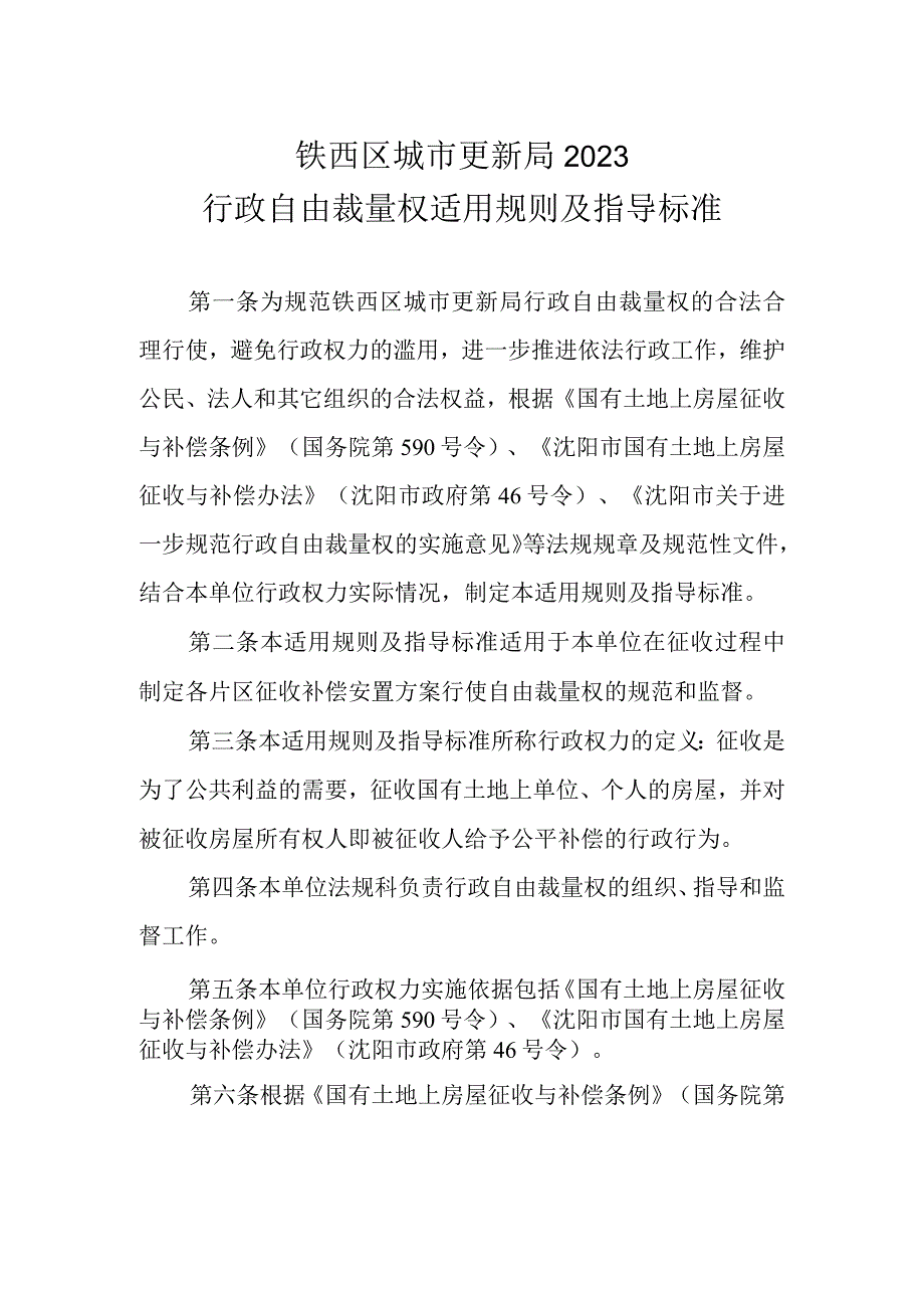 铁西区城市更新局2022行政自由裁量权适用规则及指导标准.docx_第1页