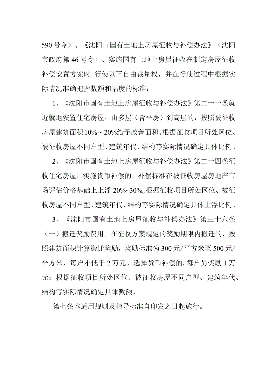 铁西区城市更新局2022行政自由裁量权适用规则及指导标准.docx_第2页