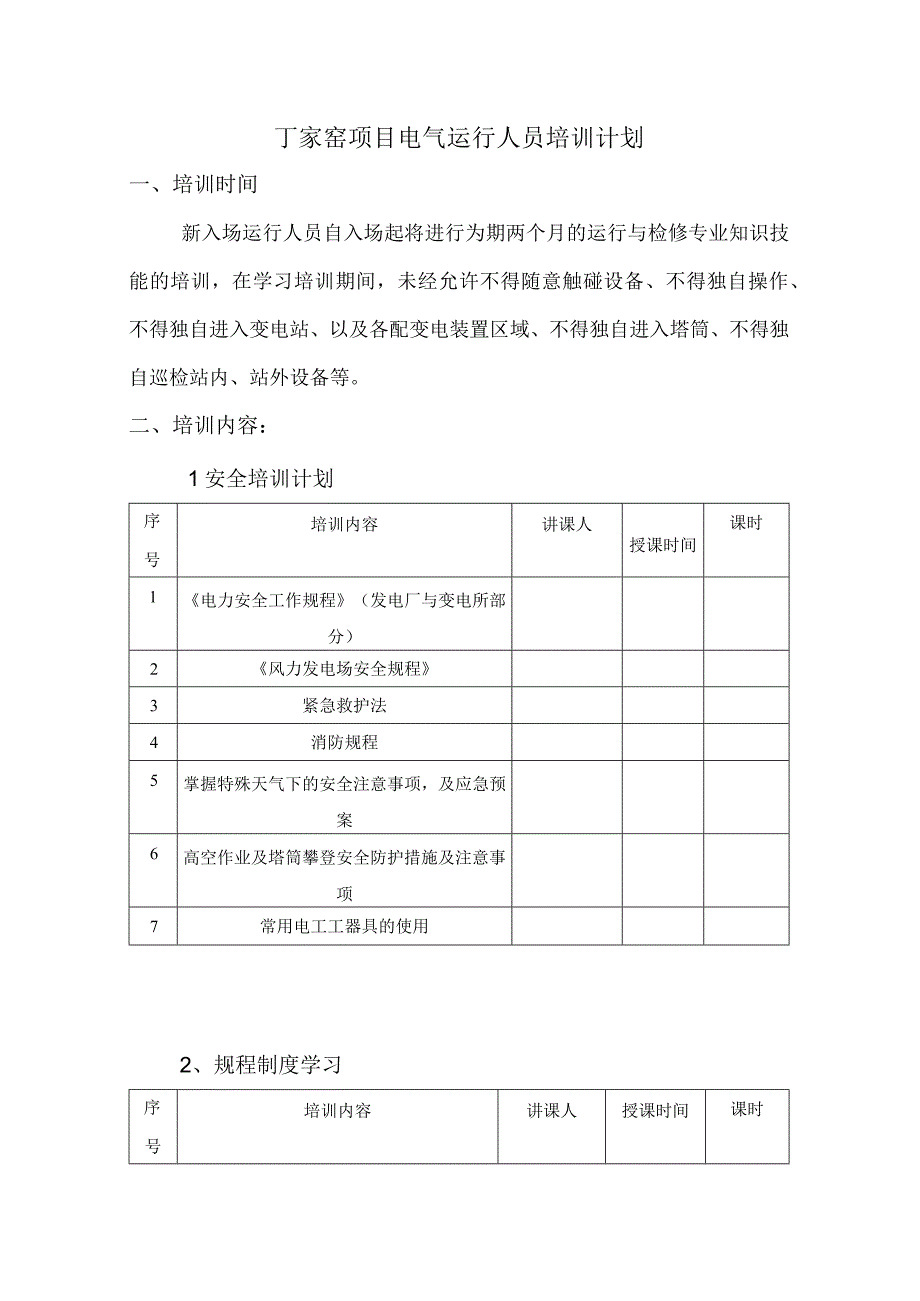 风电场运行人员培训计划.docx_第1页