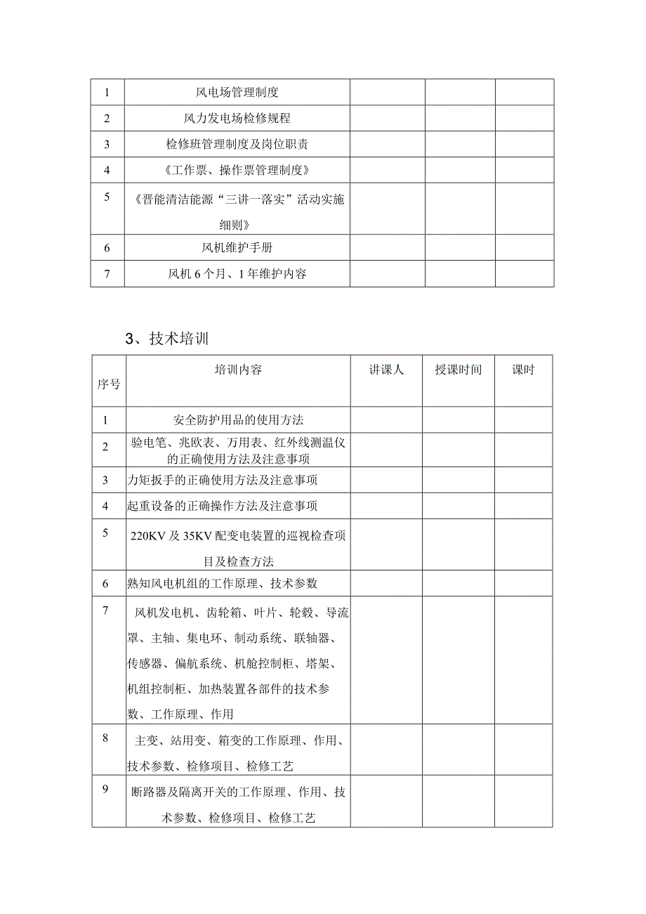 风电场运行人员培训计划.docx_第2页