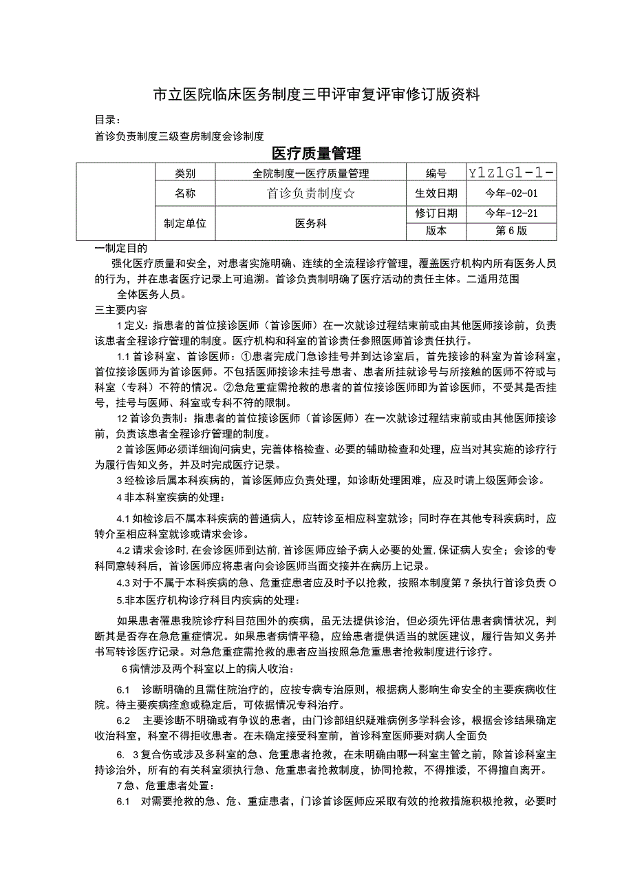 首诊负责制度三级查房制度会诊制度临床医务制度三甲评审.docx_第1页