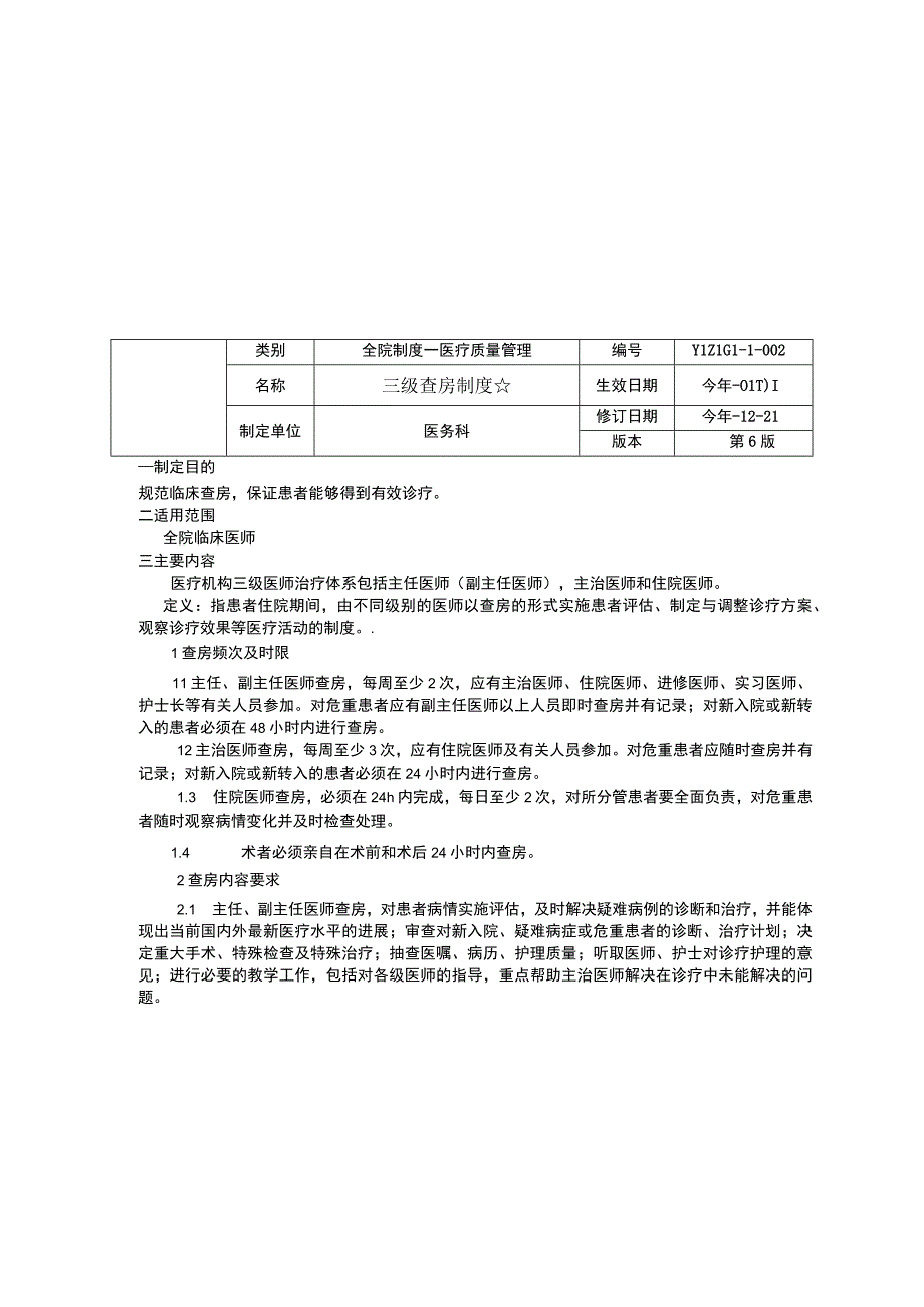 首诊负责制度三级查房制度会诊制度临床医务制度三甲评审.docx_第3页