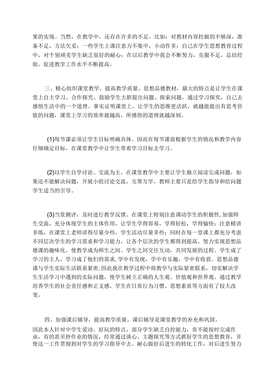 道德与法治年终总结模板.docx_第2页