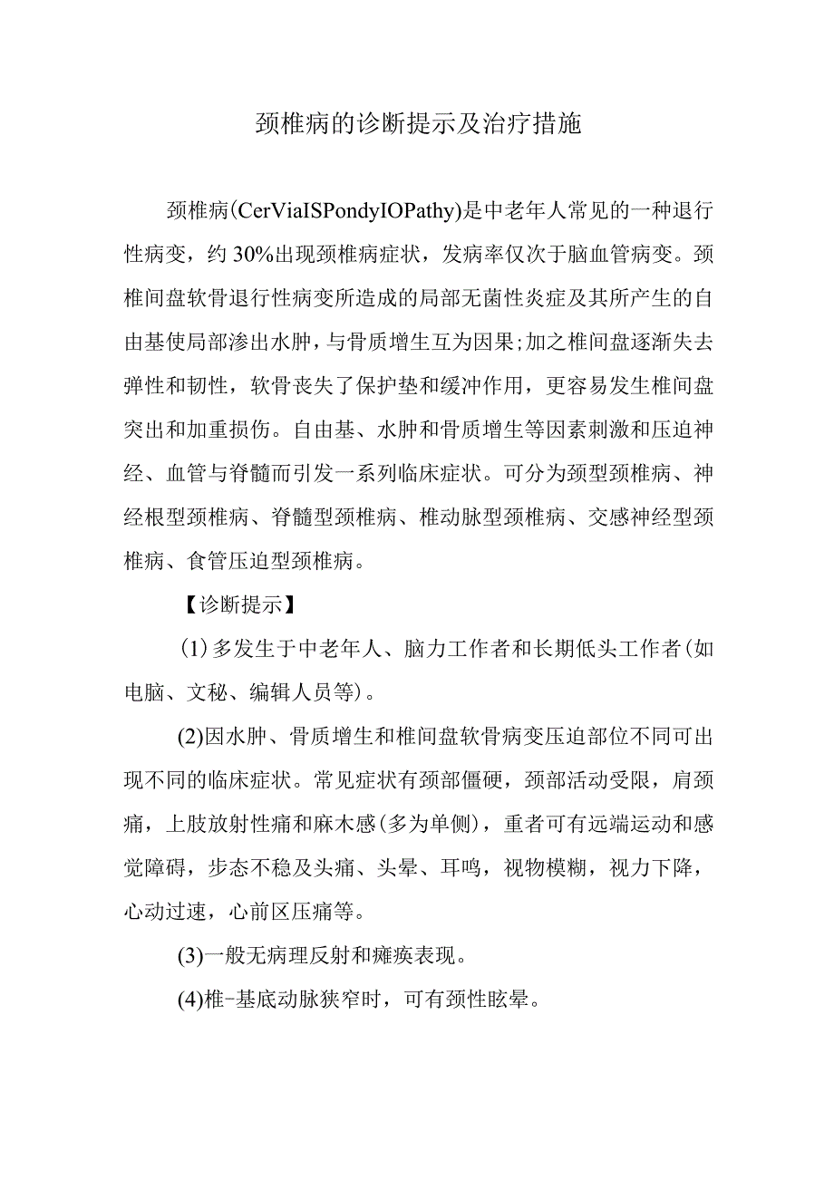 颈椎病的诊断提示及治疗措施.docx_第1页