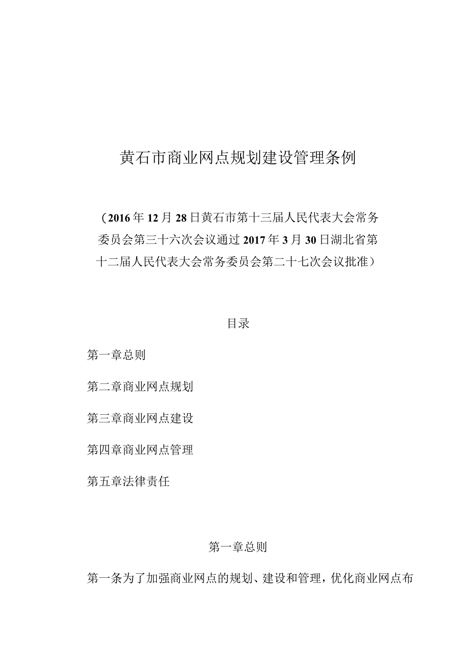 黄石市商业网点规划建设管理条例.docx_第1页