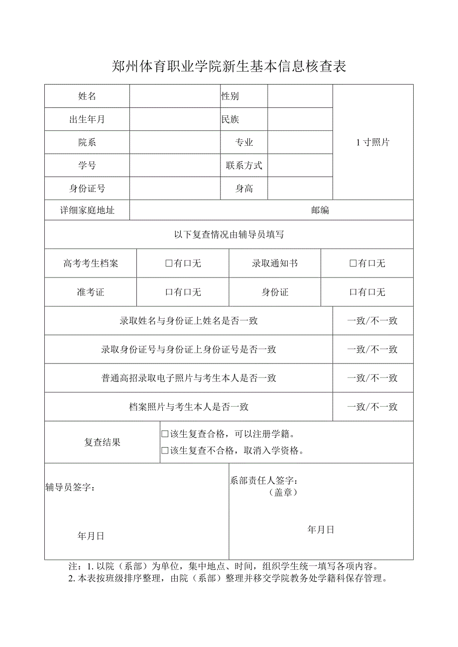 郑州体育职业学院新生基本信息核查表.docx_第1页