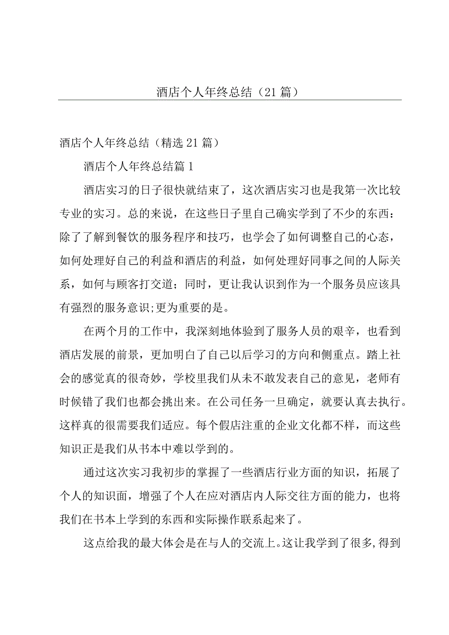 酒店个人年终总结（21篇）.docx_第1页