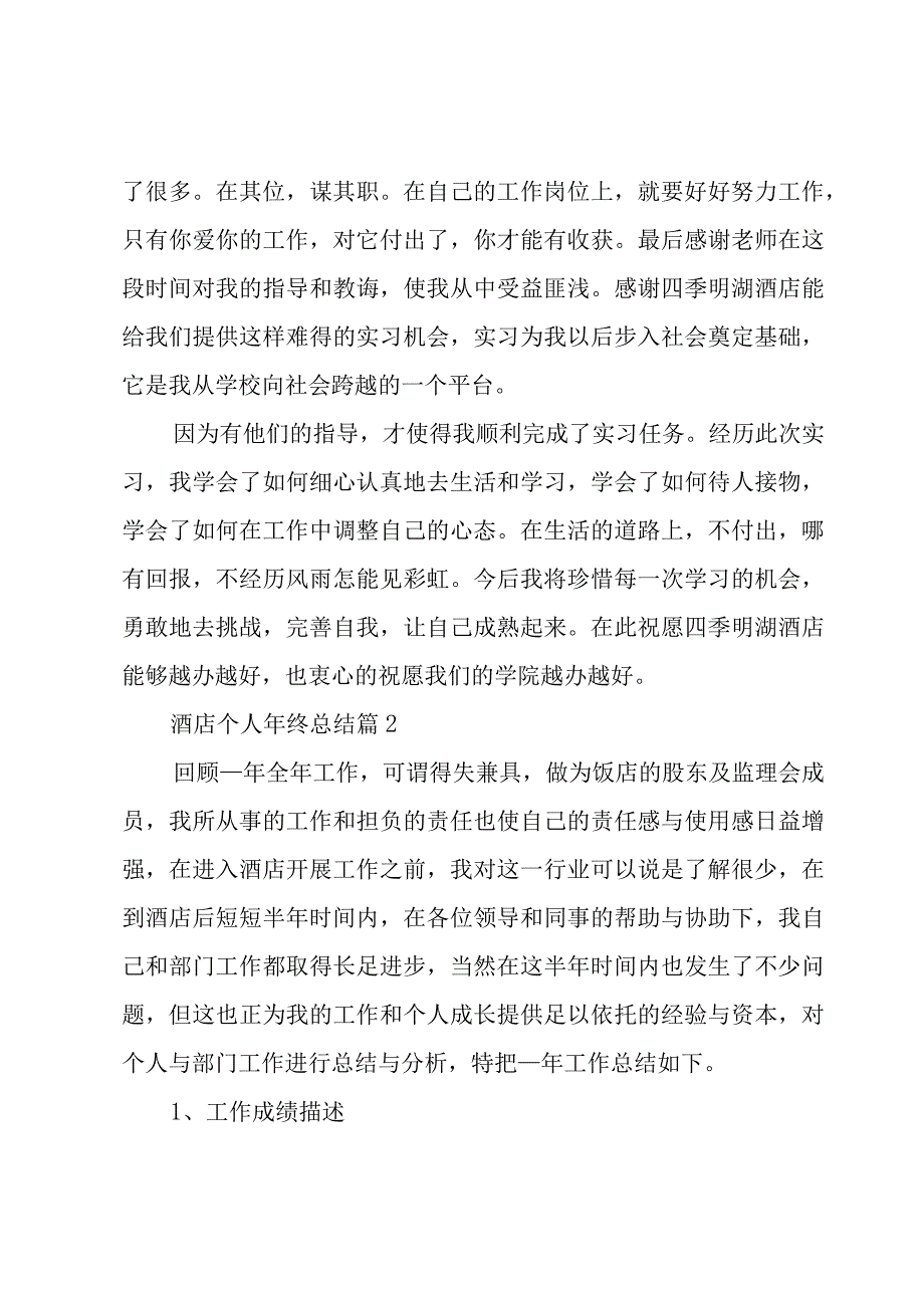 酒店个人年终总结（21篇）.docx_第2页