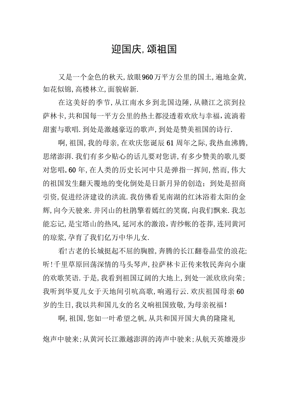 迎国庆,颂祖国.docx_第1页