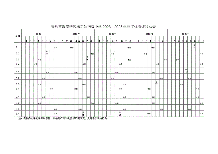 青岛西海岸新区柳花泊初级中学2022—2023学年度体育课程总表.docx_第1页