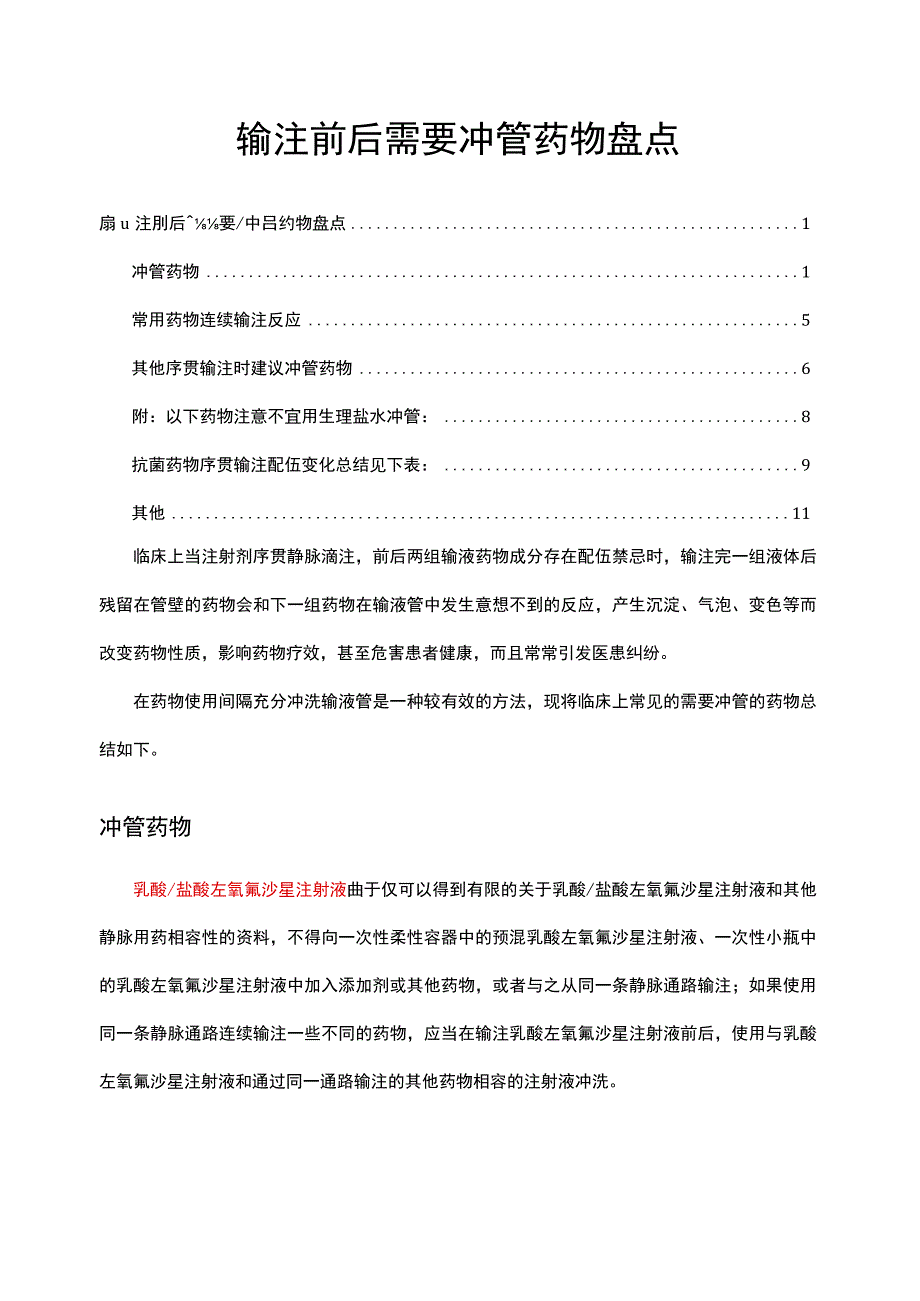 输注前后需要冲管药物盘点.docx_第1页