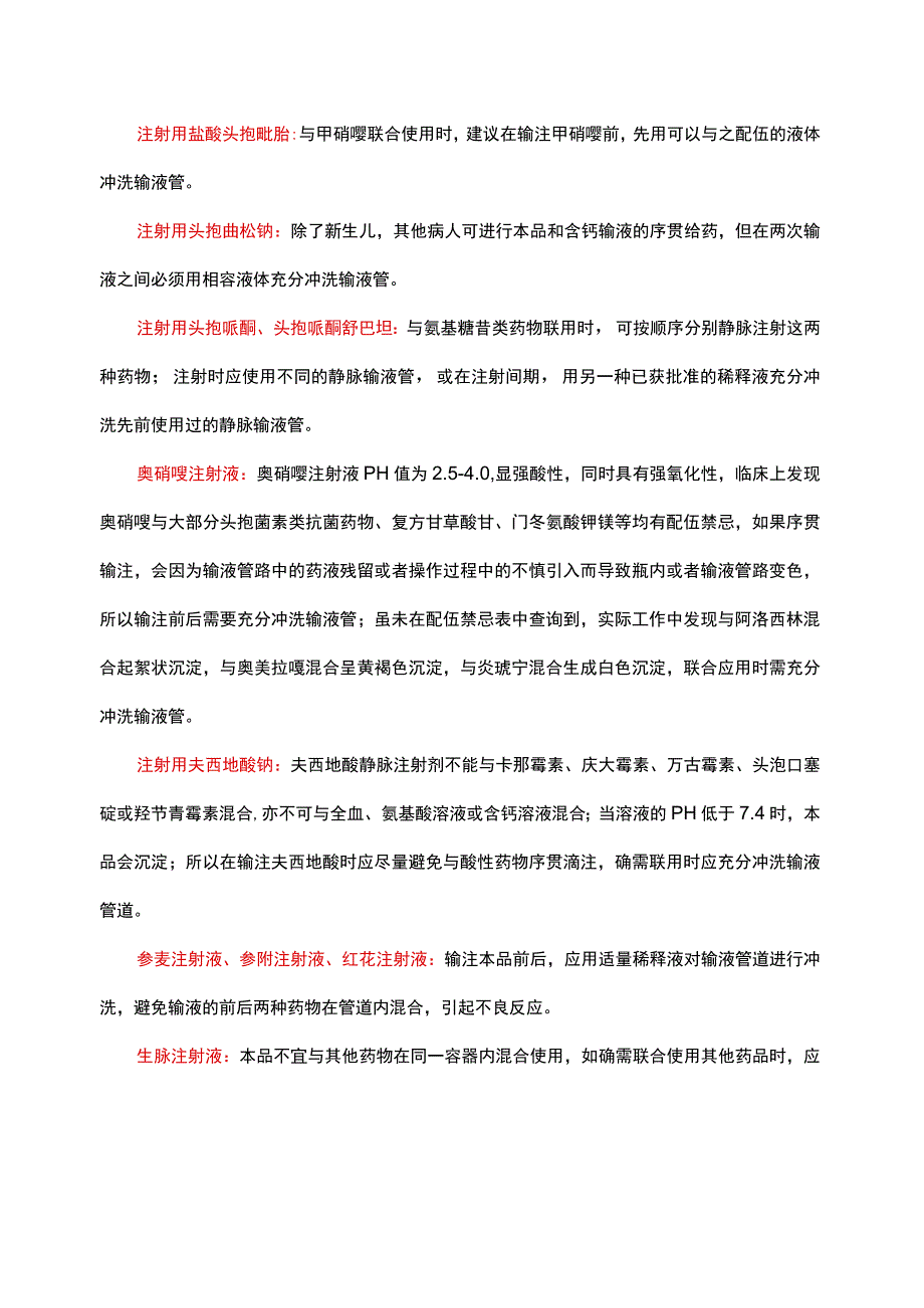 输注前后需要冲管药物盘点.docx_第2页