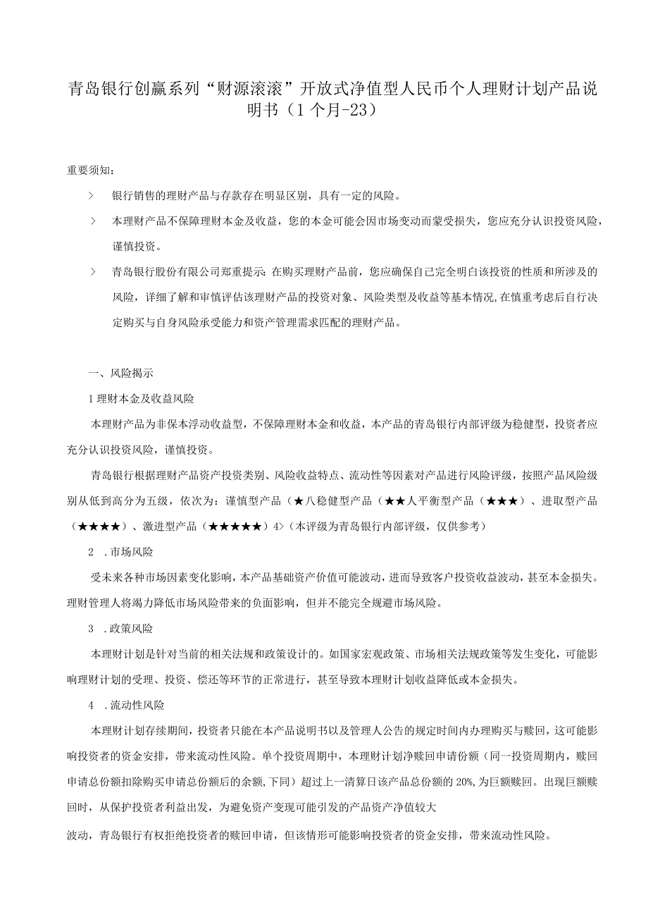 青岛银行创赢系列“财源滚滚”开放式净值型人民币个人理财计划产品说明书.docx_第1页