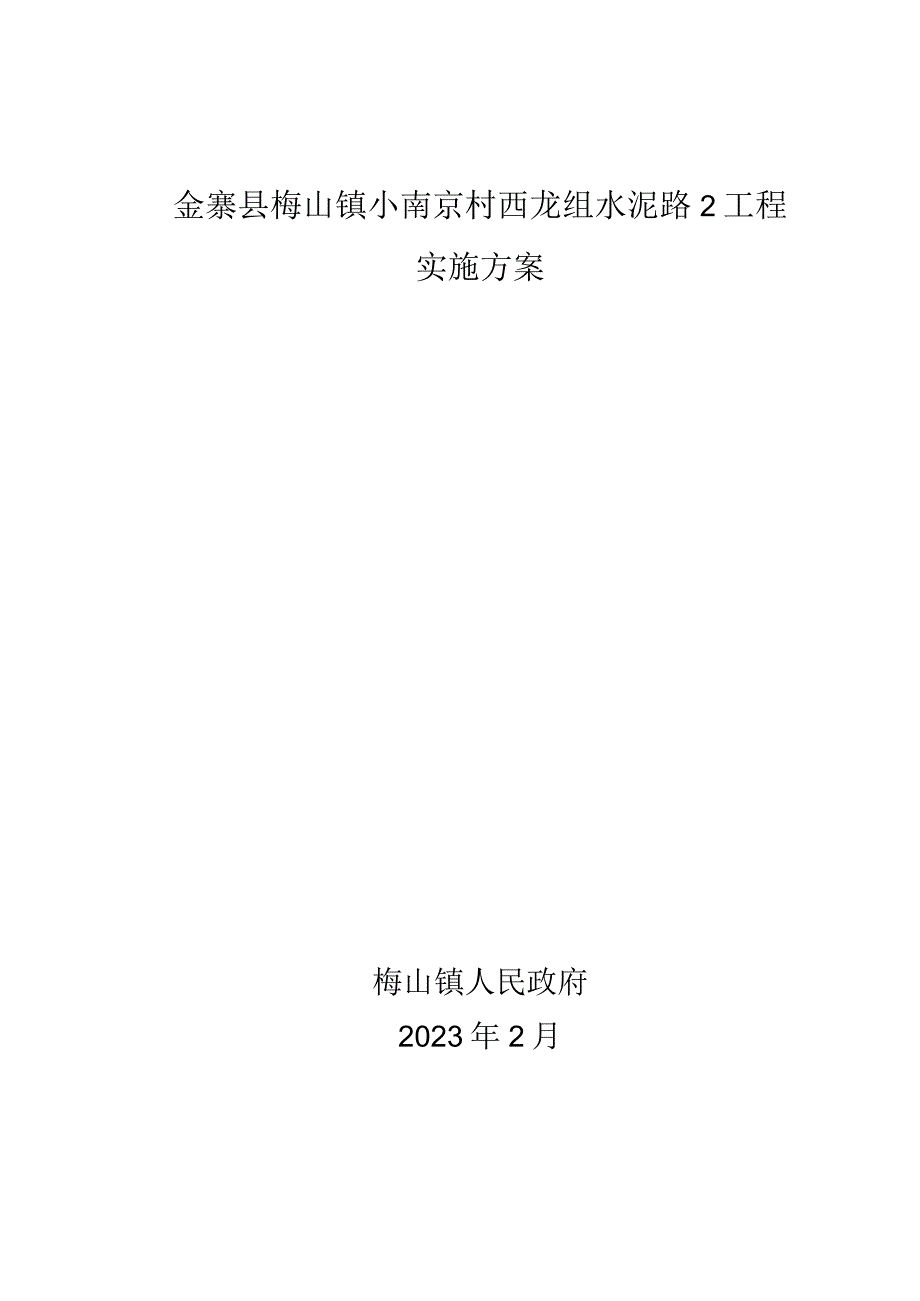 金寨县梅山镇小南京村西龙组水泥路2工程实施方案.docx_第1页