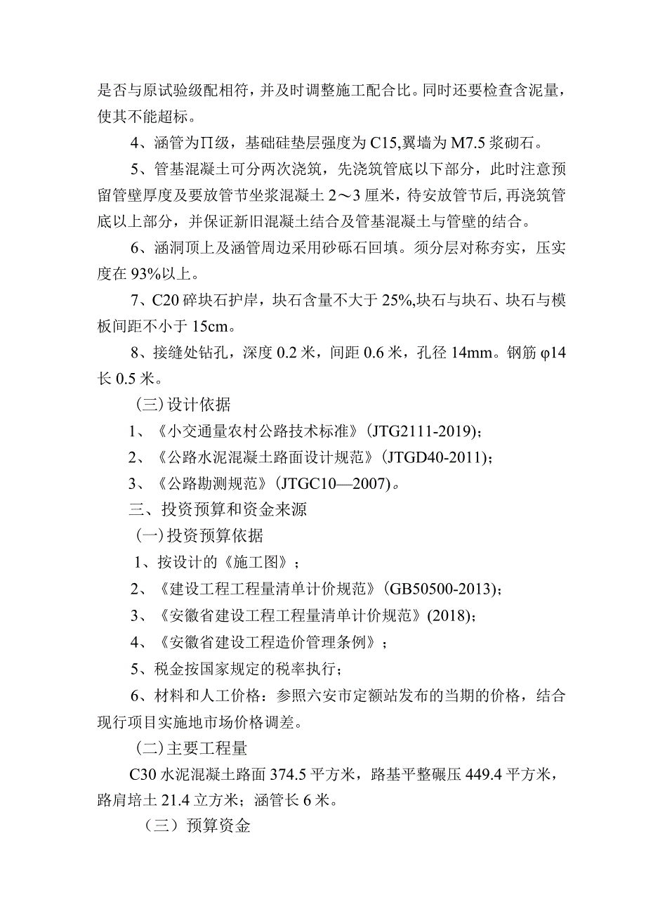 金寨县梅山镇小南京村西龙组水泥路2工程实施方案.docx_第3页