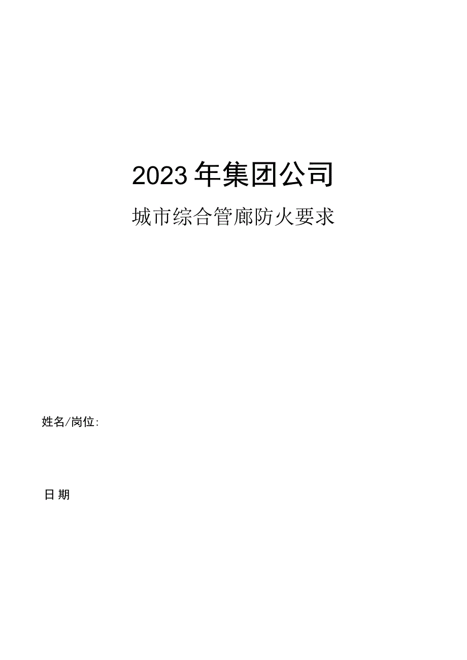 集团公司城市综合管廊防火要求.docx_第1页