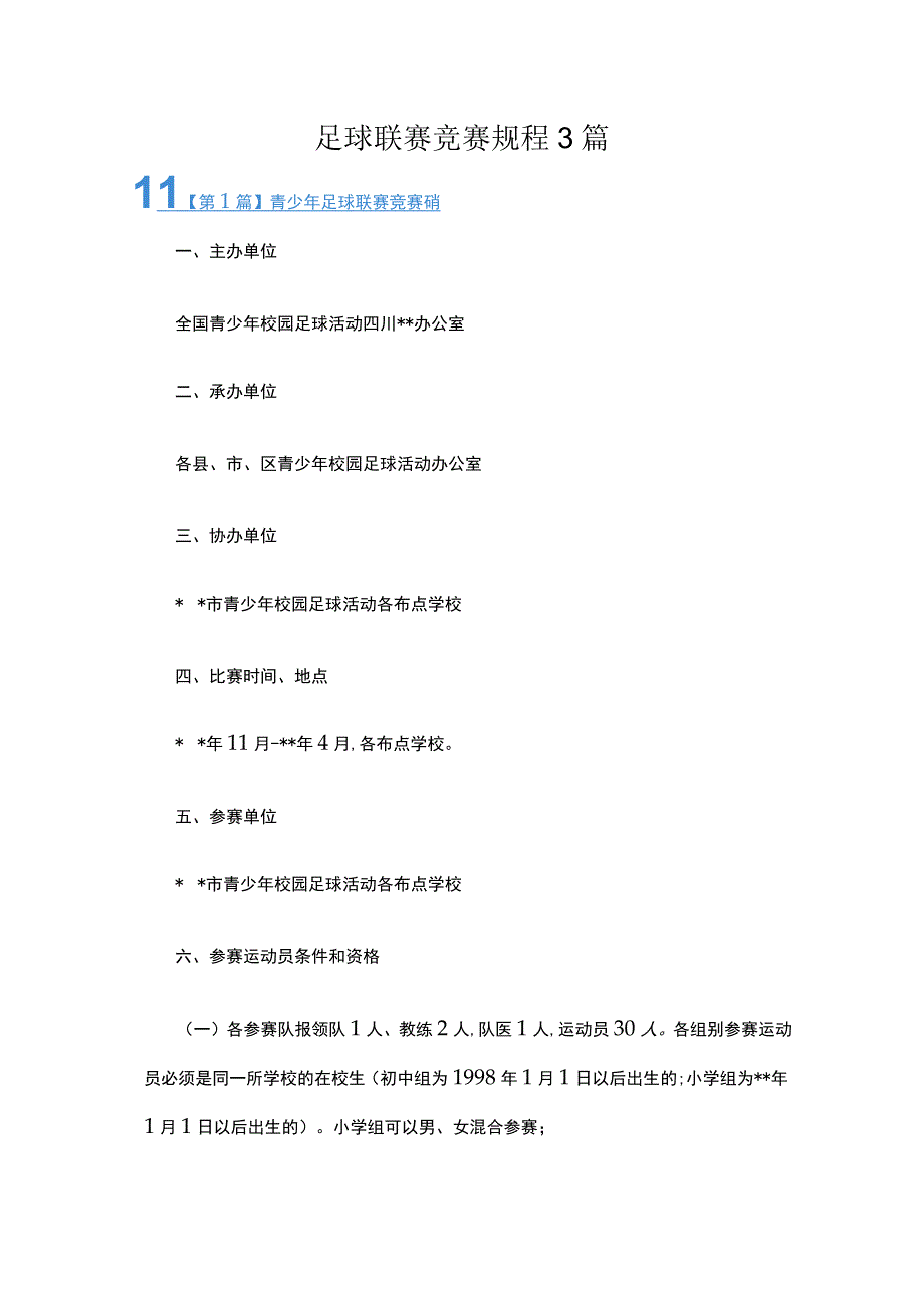 足球联赛竞赛规程3篇.docx_第1页