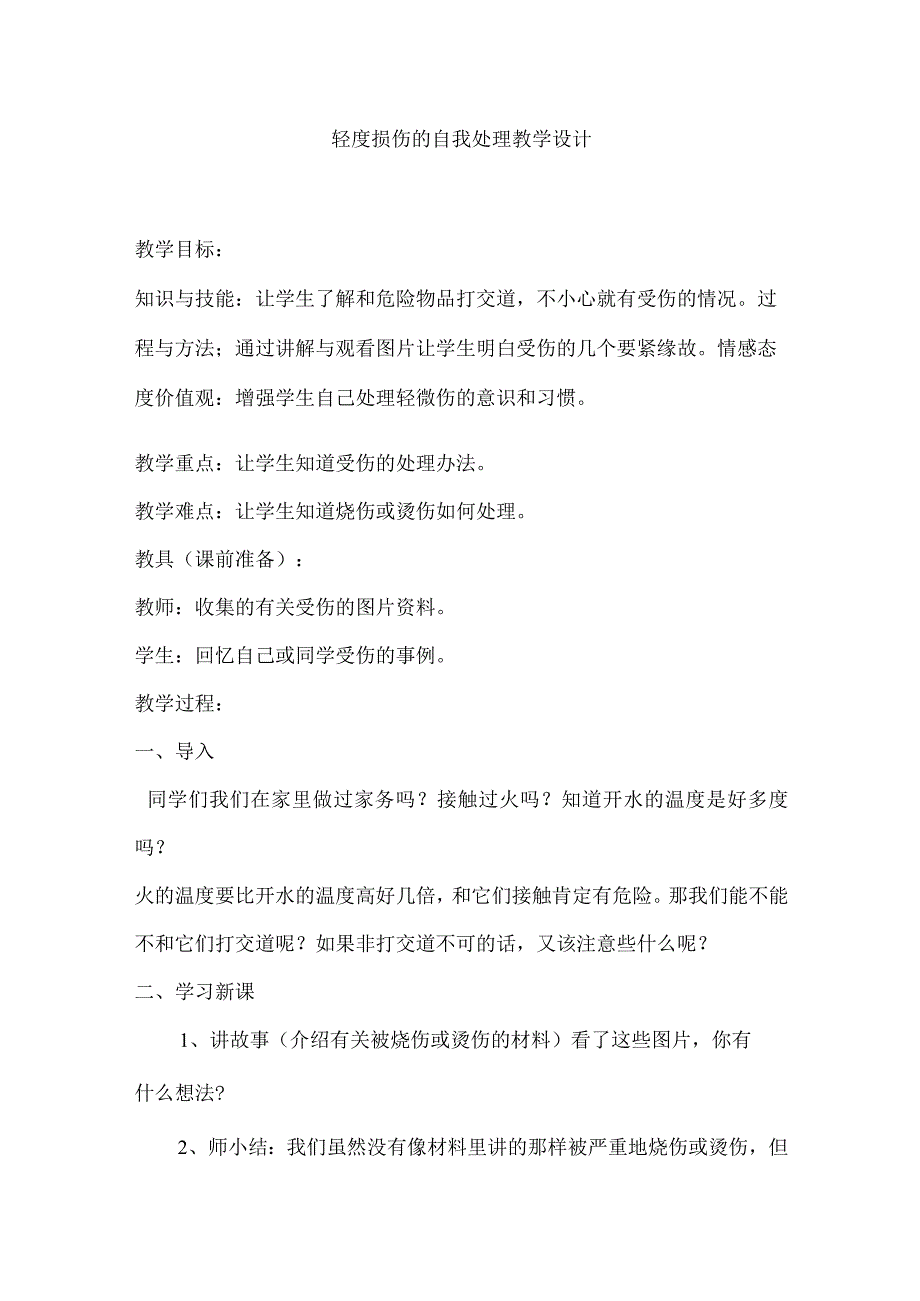 轻度损伤的自我处理 教学设计 2022-2023学年人教版体育六年级上册.docx_第1页